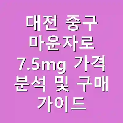 대전 중구 마운자로 7.5mg 가격 분석 및 구매 가이드